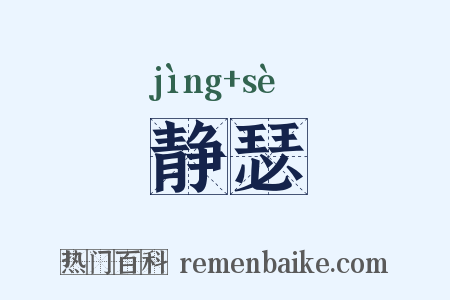 静瑟是什么意思的图片
